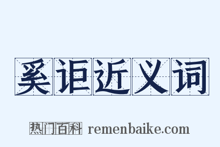 奚讵近义词是什么意思的图片